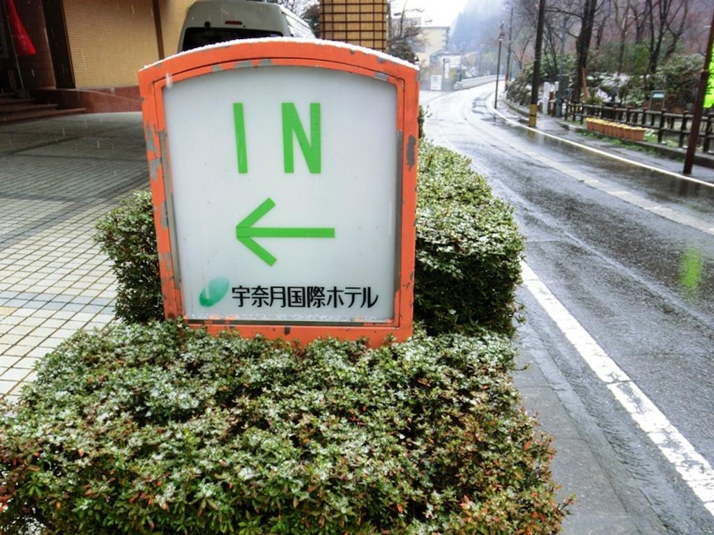 宇奈月国際ホテル 黒部市 エクステリア 写真